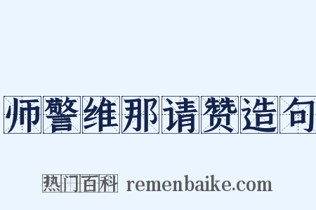 师警维那请赞造句是什么意思的图片